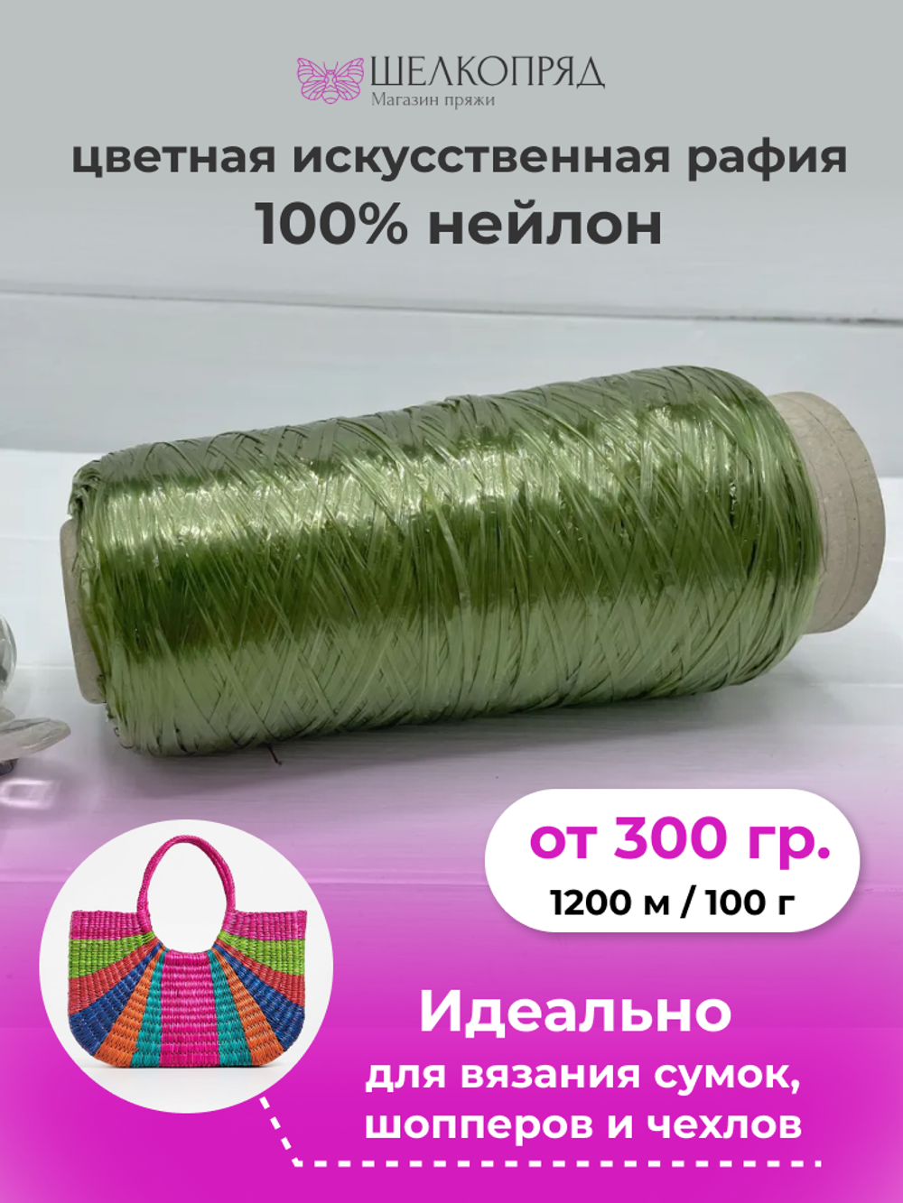 Рафия для вязания (искусственная) 100% нейлон