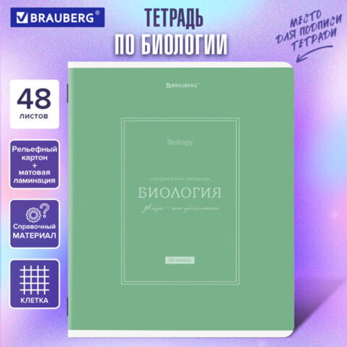Тетрадь предметная CLASSIC 48л, рельефный картон, мат.лам., БИОЛОГИЯ, клетка,подсказ,BRAUBERG,405138