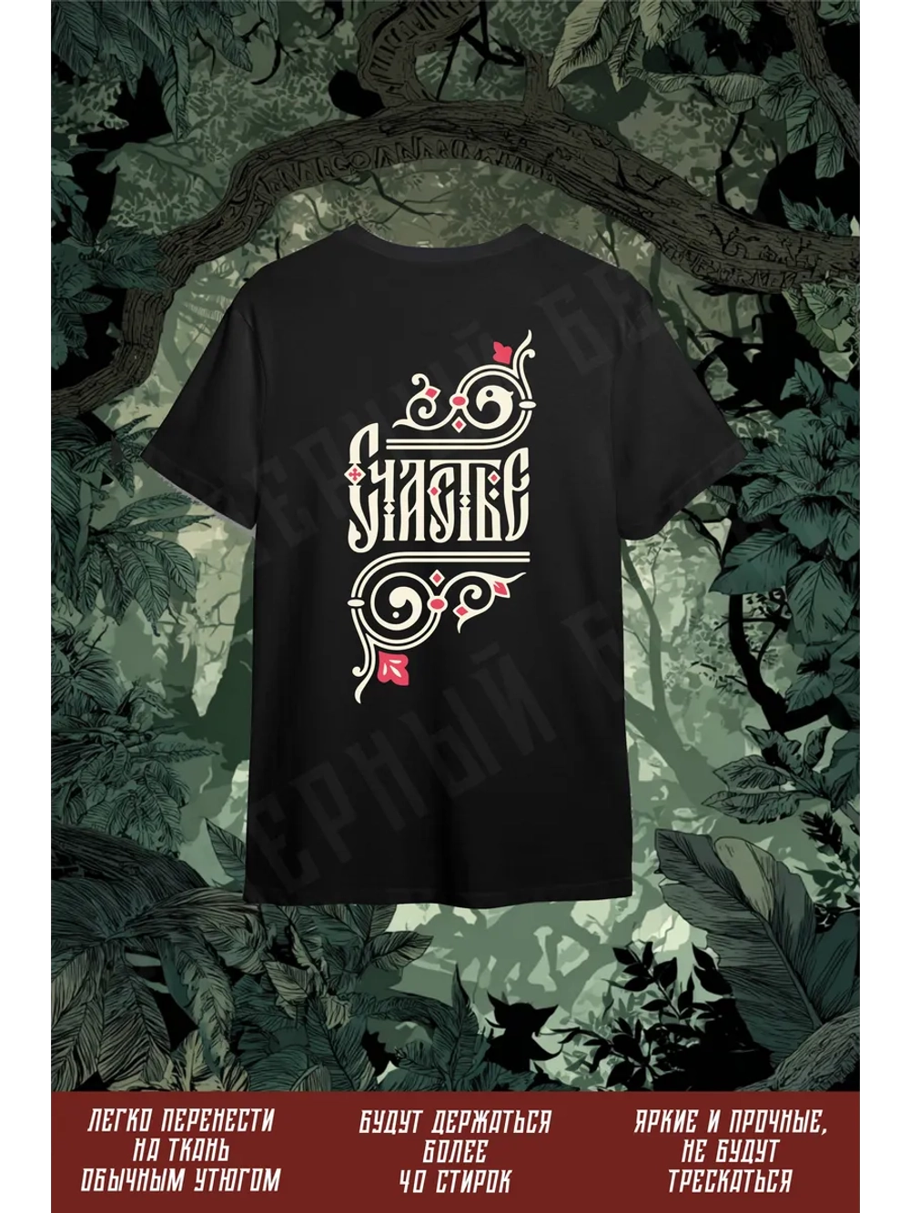 Термонаклейка на одежду, термопринт Счастье