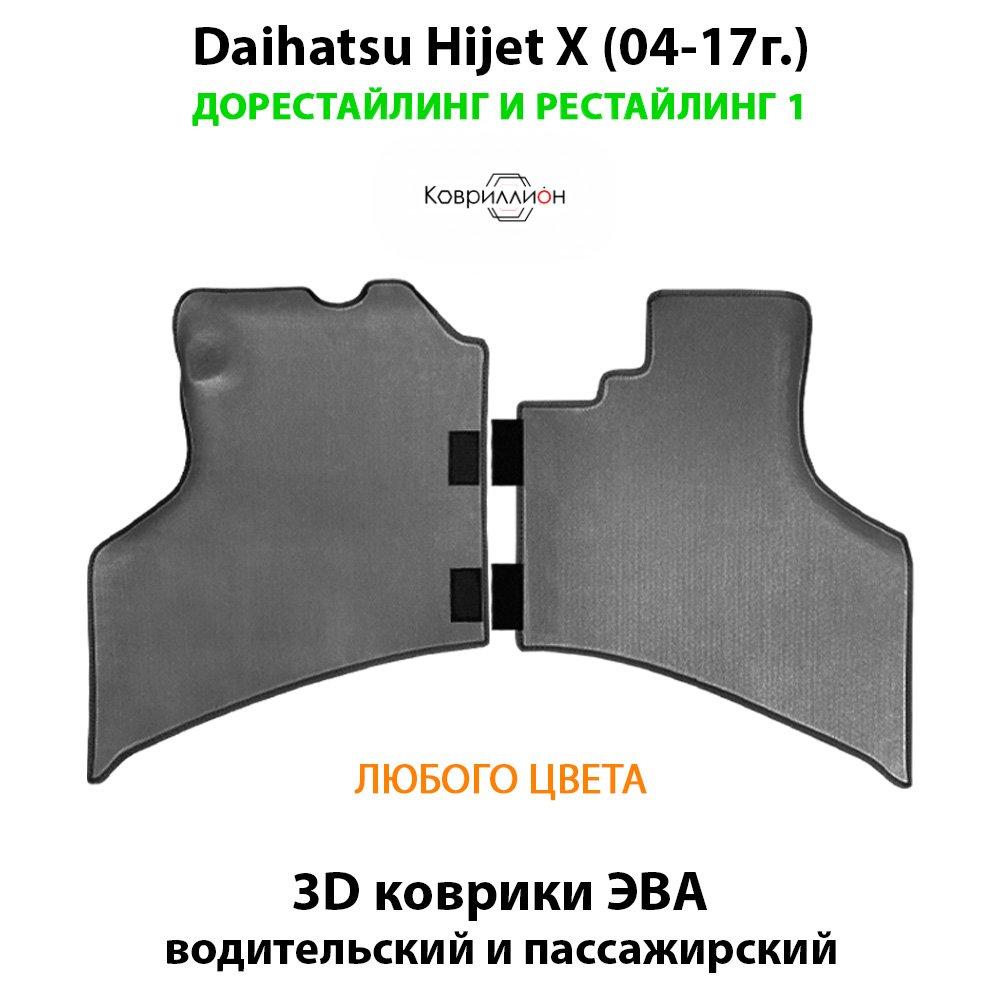 Передние автомобильные коврики ЭВА для Daihatsu Hijet X (04-17г.) дорестайлинг и рестайлинг 1