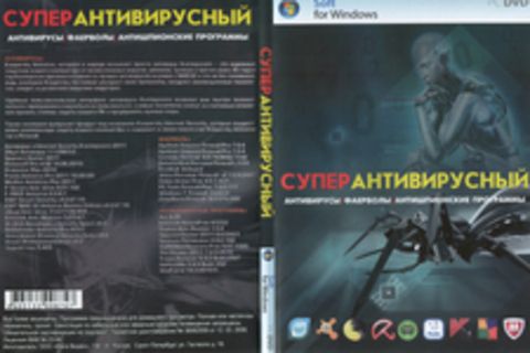 Супер Антивирусный