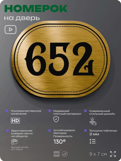 Номерок на дверь квартиры 652, для кабинета, офиса, шильдик 9 х 7 см, золотистый, Айдентика Технолоджи