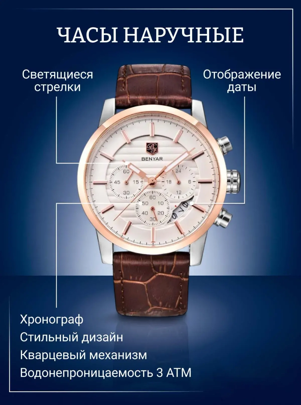 Часы наручные кварцевые BENYAR на кожаном ремешке, золотистый/коричневый W9780-01
