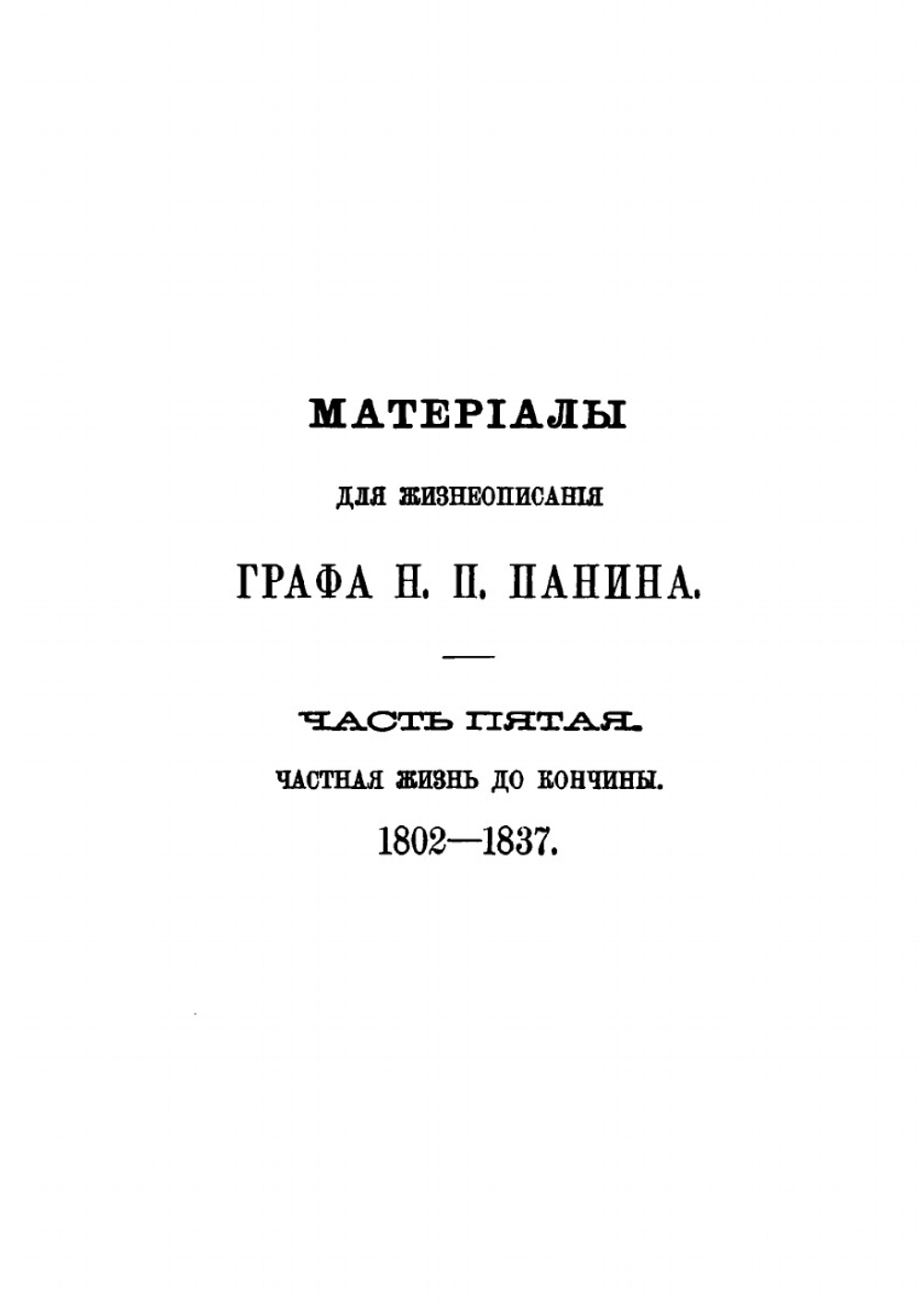 Материалы для жизнеописания графа Никиты Петровича Панина (1770-1837). Том 7. Часть 5. Частная жизнь до кончины. 1802-1837 | Д. И. Багалей