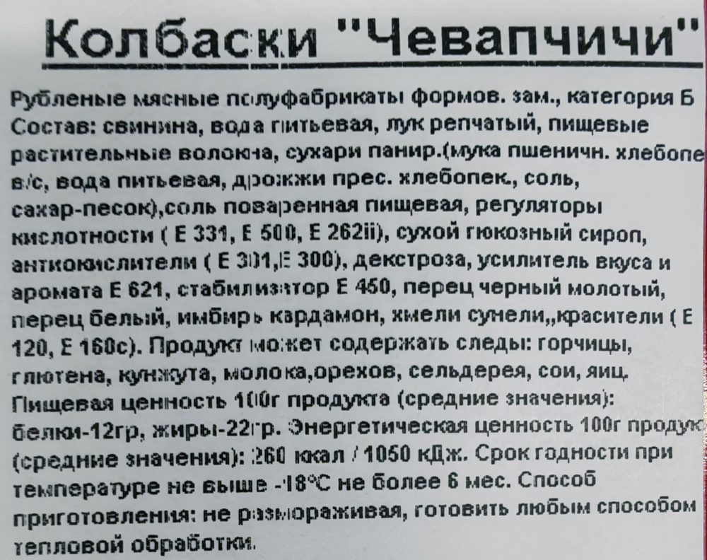 Чевапчичи прим вес 1кг ИП Сидоренко А.А.