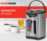 Термопот электрический Starwind STP2230