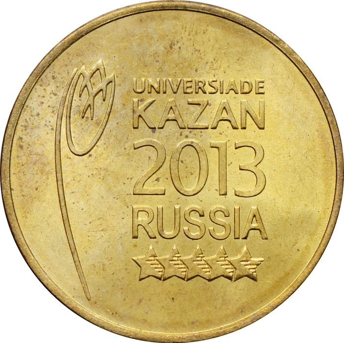 10 рублей 2013 универсиада в Казани «Логотип и эмблема»