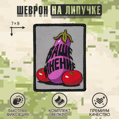 Нашивка на одежду, патч, шеврон на липучке "Ваше мнение" 7х9 см