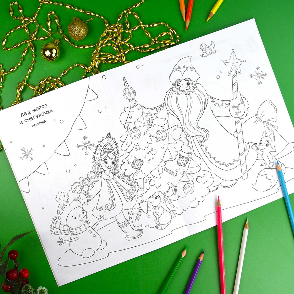 Книжка-раскраска "Веселый праздник" арт. 69226 Новый год в разных странах /200х260 мм, 8 л., блок - офсет 100 г/м2, печать в одну краску, обл - мелованный картон 215 г/м²,