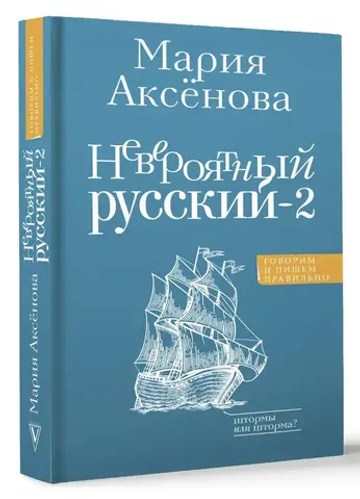 Невероятный русский-2