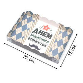 Коробочка для печенья, "Защитнику. Усы", 22 х 15 х 3 см