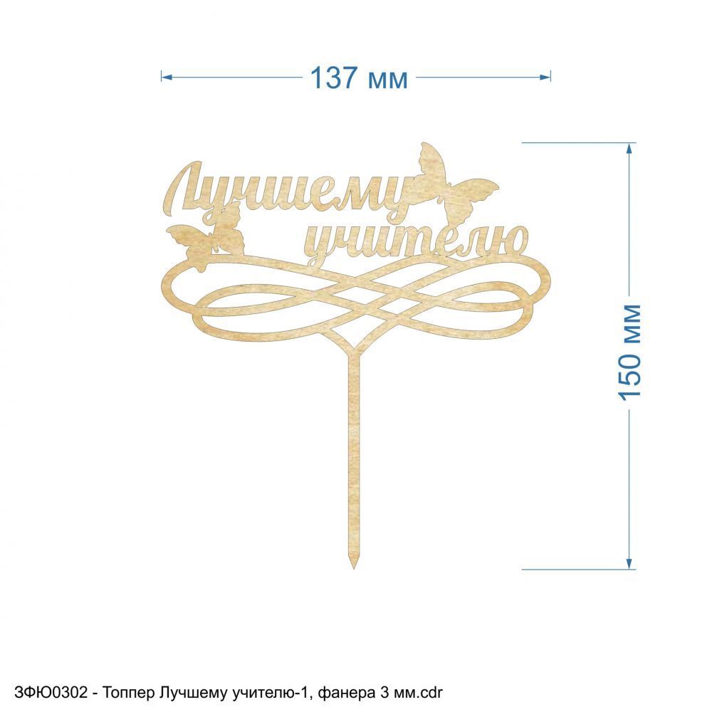 Топпер &#39;&#39;Лучшему учителю-1&#39;&#39; , фанера 3 мм (1уп = 5шт)