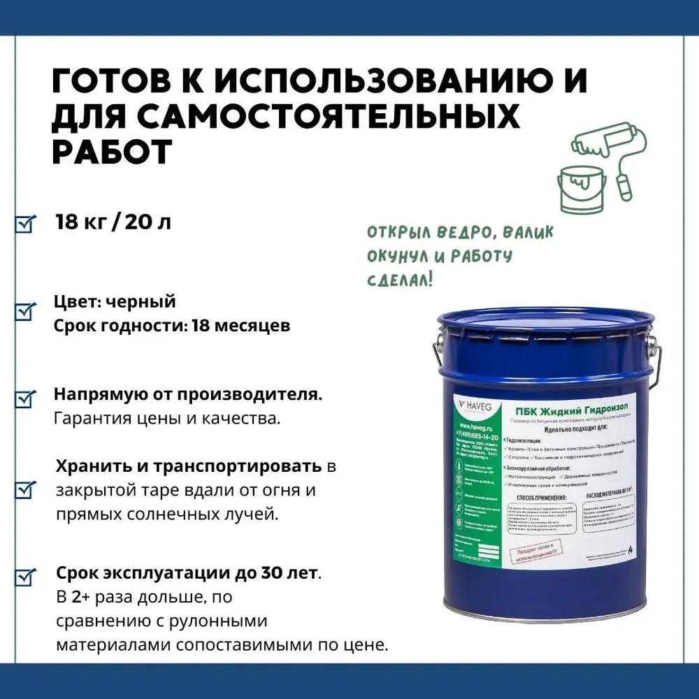 Жидкая резина для гидроизоляции HAVEG для ремонта кровли, крыши, Мастика Гидроизол Хавег, однокомпонентная, полимерная, резино-битумная, 20 литров