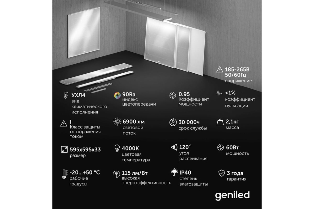 Светильник LED Армстронг с равномерной засветкой 595x595x33 60Вт 4000К 90Ra Опал Офис Comfort Basic Geniled