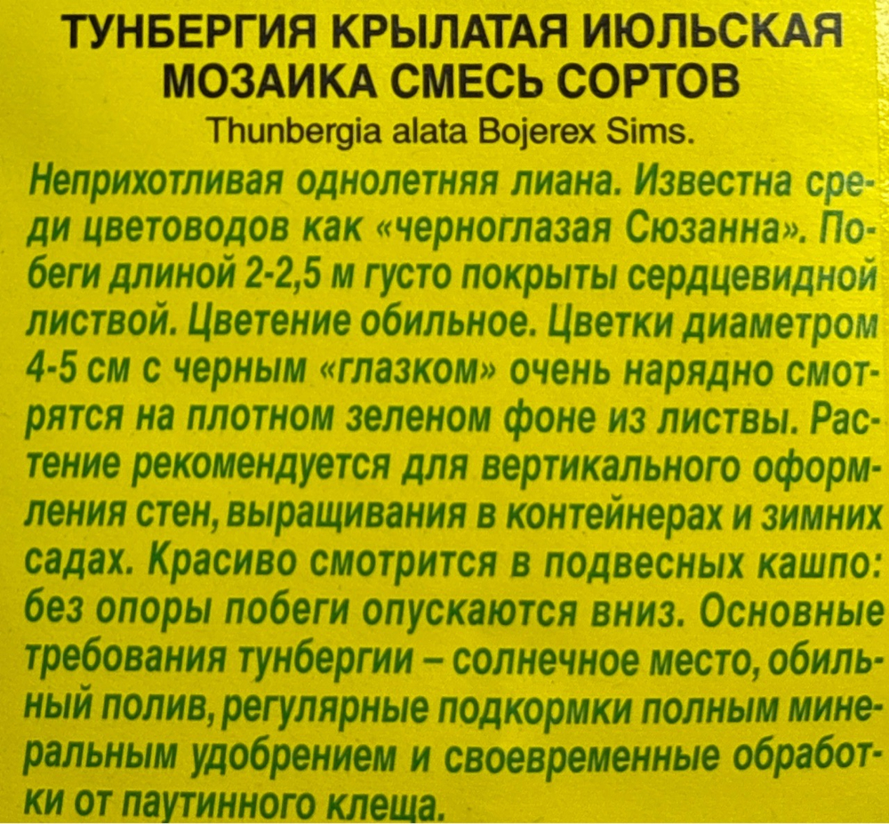 Тунбергия Июльская мозаика, смесь сортов СМЦ-796