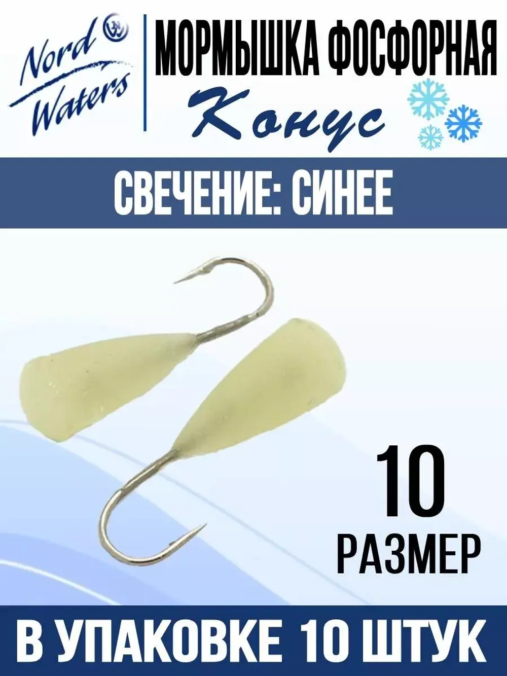 Мормышка Конус свечение Красное + Желтое MOK510RY 10шт/уп