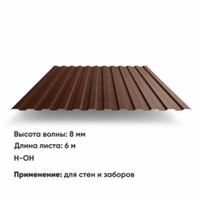 Профлист С 8  (Н-ОН)  6 м РАЛ 8017 Шоколад
