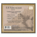 Пётр Чайковский / Симфонические Произведения По Шекспиру (CD)
