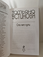 Сто лет пути