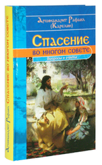 Спасение во многом совете. Вопросы и ответы. Архимандрит Рафаил (Карелин)