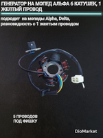 генератор Альфа 50-110 (6 катушек,1 желтый провод, фишка)