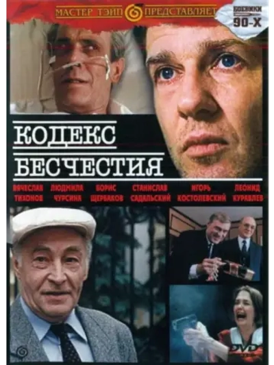 Кодекс бесчестия (1993) (DVD-R)