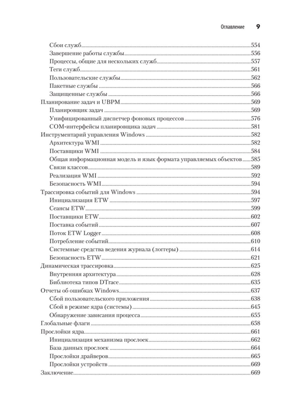 Внутреннее устройство Windows. Ключевые компоненты и возможности. 7-е изд.