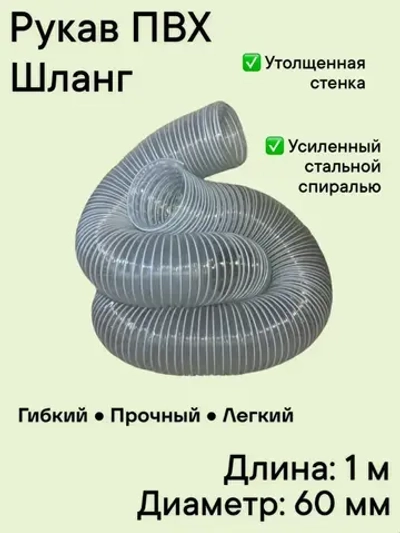 Воздуховод шланг рукав ПВХ 60 мм армированный проволокой шланг 1 м для аспирации стружкоотсоса и вытяжки