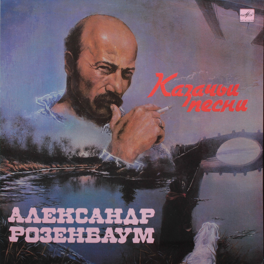 Александр Розенбаум / Казачьи Песни (LP)