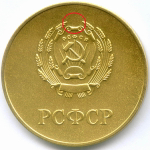 Школьная медаль РСФСР 1960 год (герб без звезды, разн. 2 - звездочка указывает на конец И). Томпак AUNC