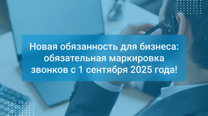Новая обязанность для бизнеса: обязательная маркировка звонков с 1 сентября 2025 года!