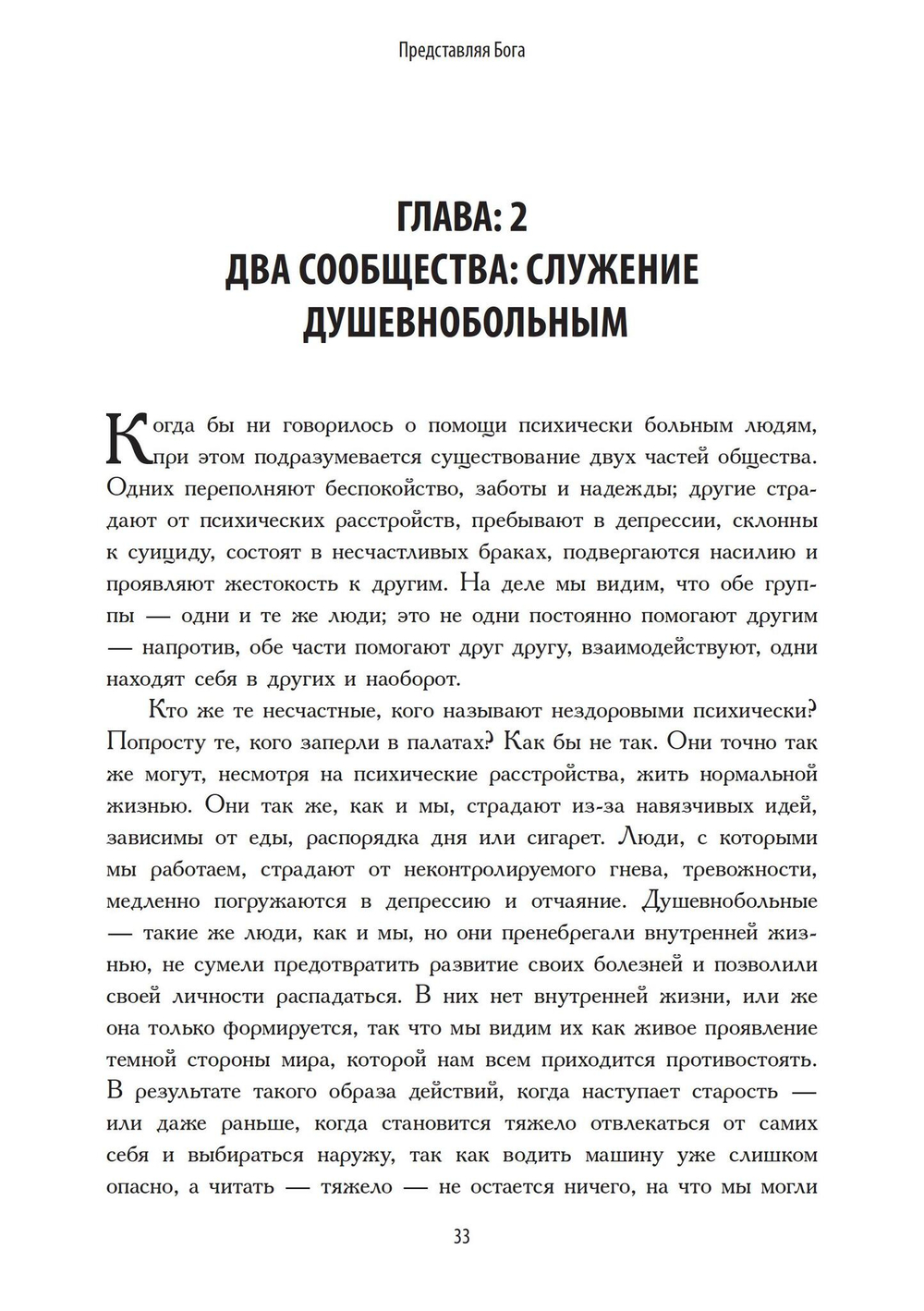 Представляя Бога