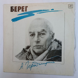 Винтажная виниловая пластинка Александр Городницкий Берег (СССР 1988)