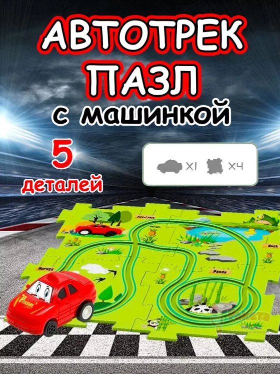 Автотрек с машинками интерактивный пазл детский развивающий