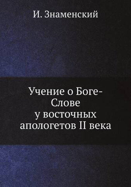 Учение о Боге-Слове у восточных апологетов II века | И. Знаменский