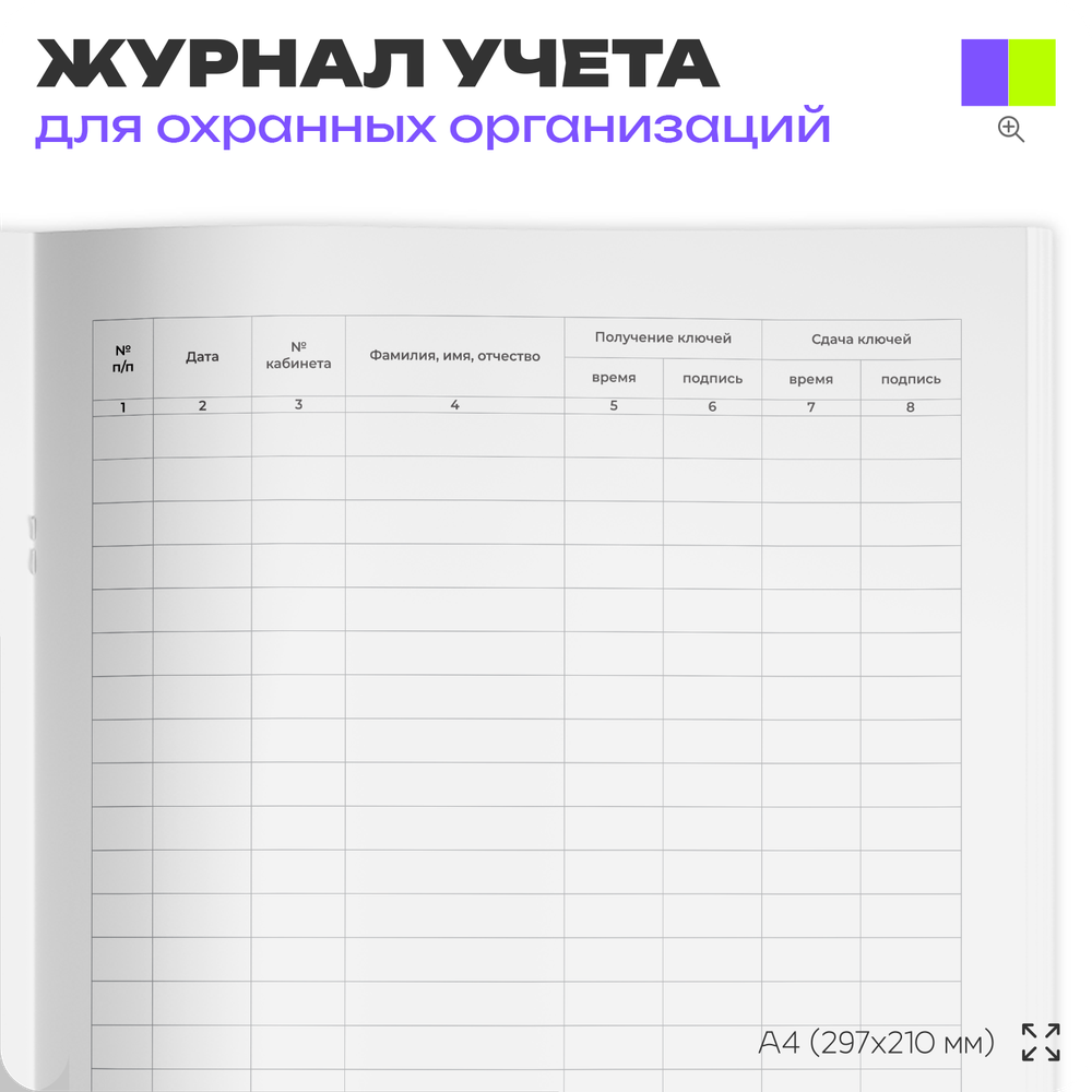 Журнал учета выдачи-приема ключей от помещений, для охранных организаций, А4, 56 стр., Докс Принт