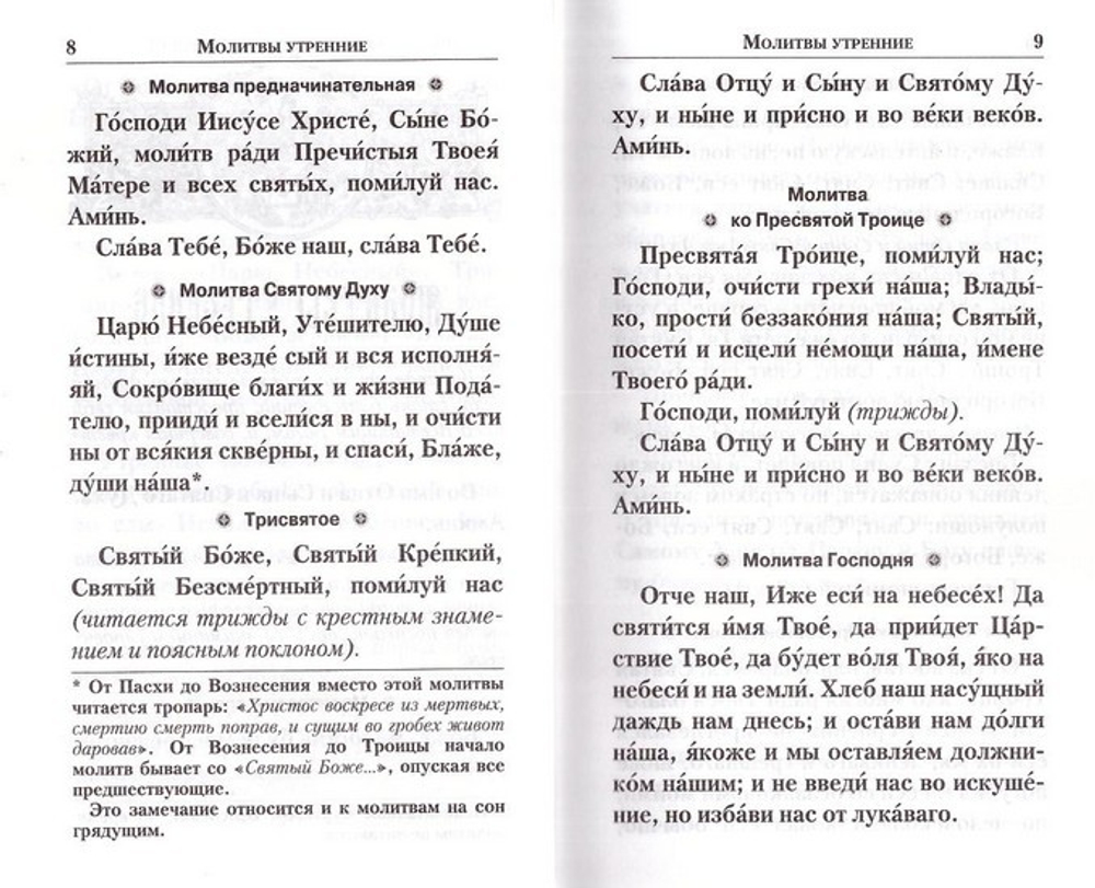 Молитвенник православной женщины