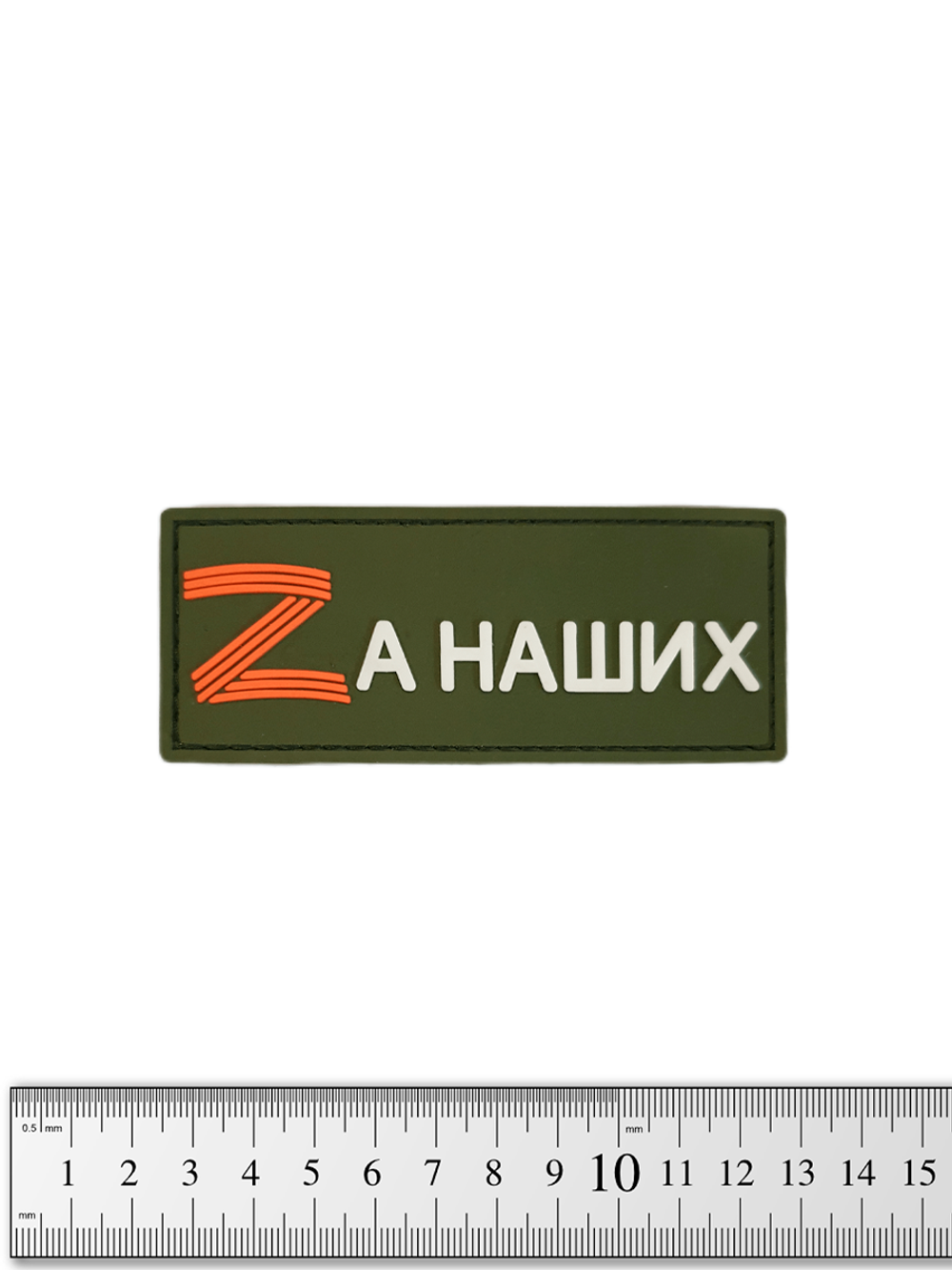 Шеврон Zа наших PVC. Олива