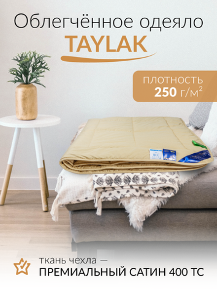 Одеяло ЛЕЖЕБОКА Тайлак 200х200 из 100% верблюжьего пуха без синтетики, облегченное, 3925-200-2