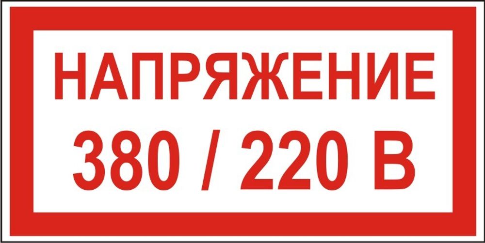 Знак S04 Напряжение 380 / 220 В (наклейка, табличка)