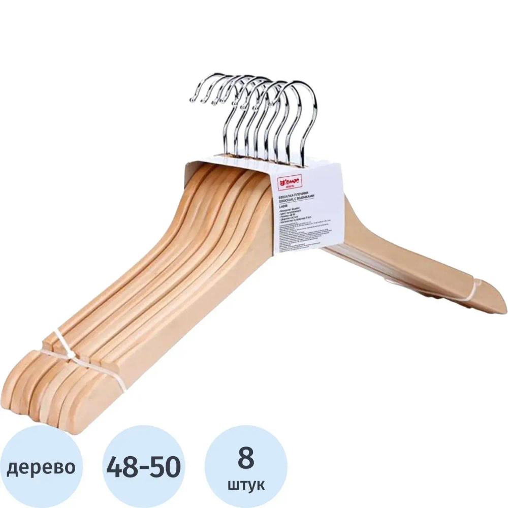Вешалка-плечики WW_ Attache F6601N-8/LH018 дер,выемки,р48-50 натур.,УП 8 шт