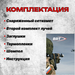 Сеткомет против дронов набор на АК-74, BRT