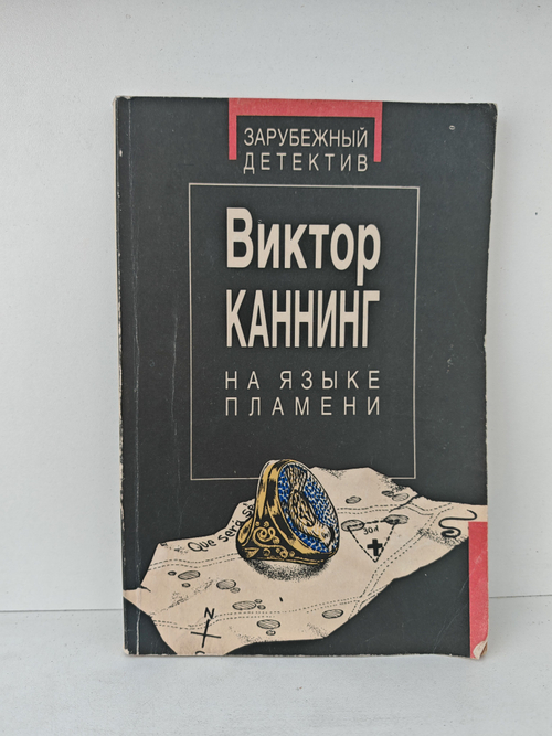 На языке пламени