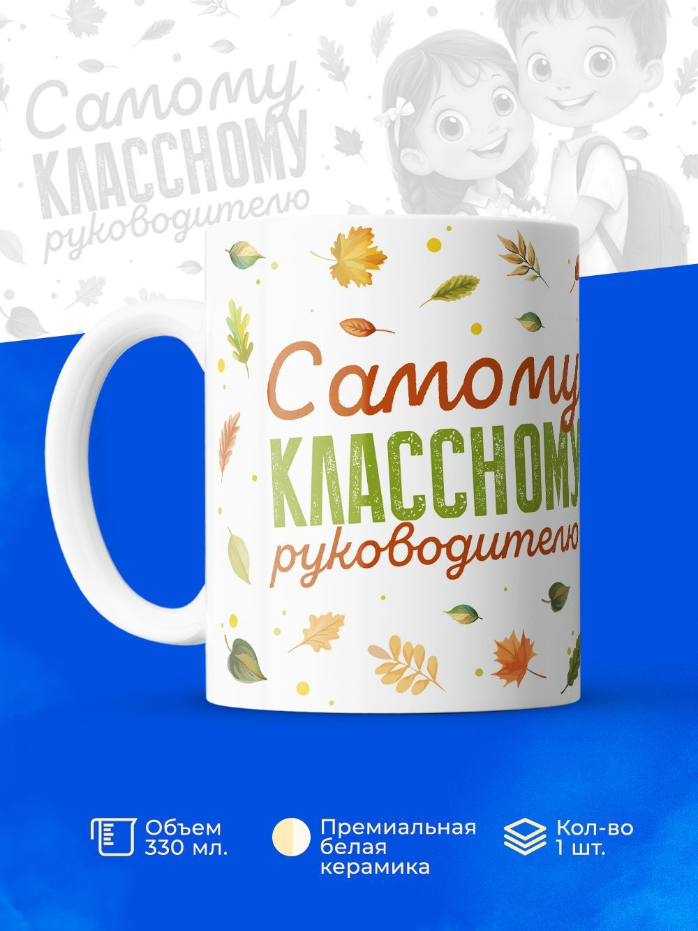 Кружка, подарок учителю, 330мл, 1шт.