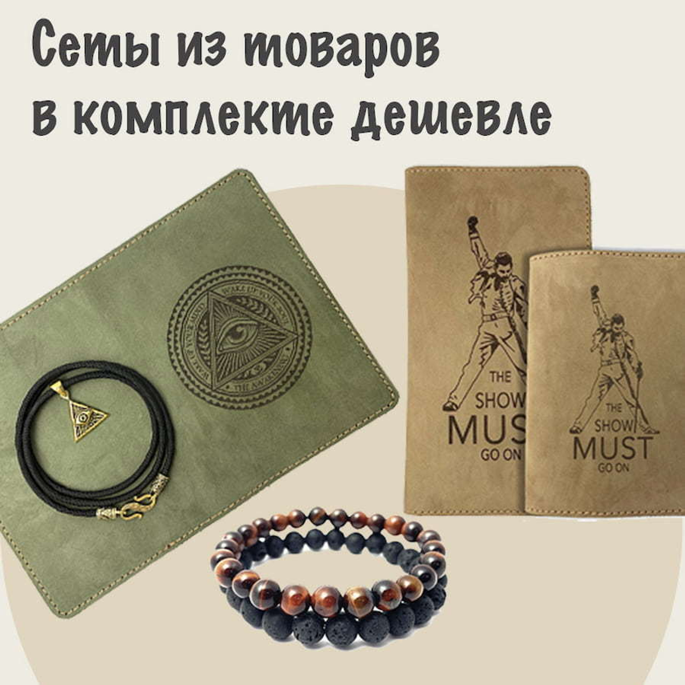 Сеты из товаров по выгодным ценам!