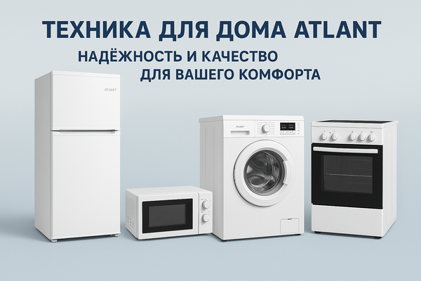 Техника для дома Atlant: надежность и качество для вашего комфорта