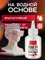 Лак для аэрографа (матовый) 40 мл