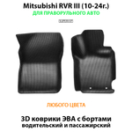 Передние автомобильные коврики ЭВА с бортами для Mitsubishi RVR III (10-24г.)