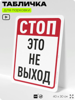 Табличка для парковки "Стоп, это не выход", для дома, офиса, организаций, 40х30 см, Silver Plane x Айдентика Технолоджи