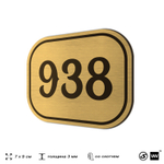 Номерок на дверь квартиры 938, для кабинета, офиса, шильдик 9 х 7 см, золотистый, Айдентика Технолоджи